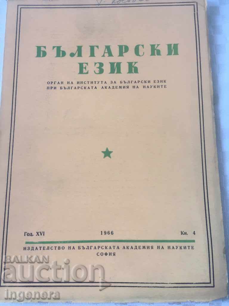 BOOK BOOK MAGAZINE EDUCATIONAL SCIENCE TEXTBOOK-1966 with price 2.00 BGN | € 1.02 BOOK BOOK MAGAZINE EDUCATIONAL SCIENCE TEXTBOOK-1966 with price 2.00 BGN | € 1.02