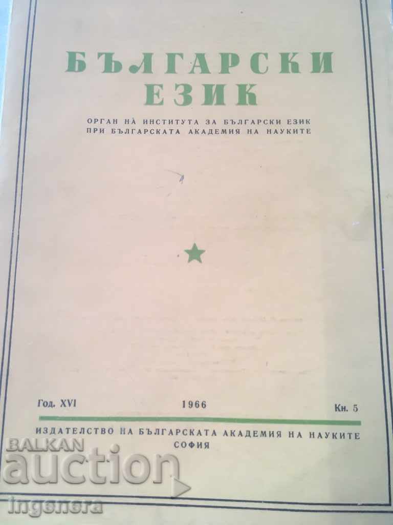 BOOK BOOK MAGAZINE EDUCATIONAL SCIENCE TEXTBOOK-1966 with price 2.00 BGN | € 1.02 BOOK BOOK MAGAZINE EDUCATIONAL SCIENCE TEXTBOOK-1966 with price 2.00 BGN | € 1.02