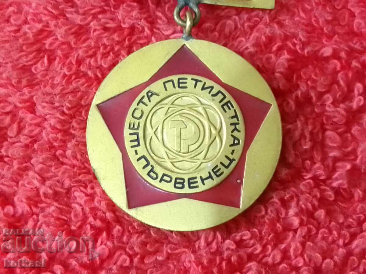 Delivery of Old Soc Medal Badge First Class Sixth Five-Year Plan excellent quality Delivery of Old Soc Medal Badge First Class Sixth Five-Year Plan excellent quality