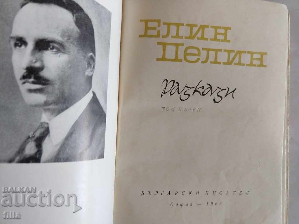 Elin Pelin - Volume 1, Short Stories with price 2.90 BGN | € 1.48 Elin Pelin - Volume 1, Short Stories with price 2.90 BGN | € 1.48