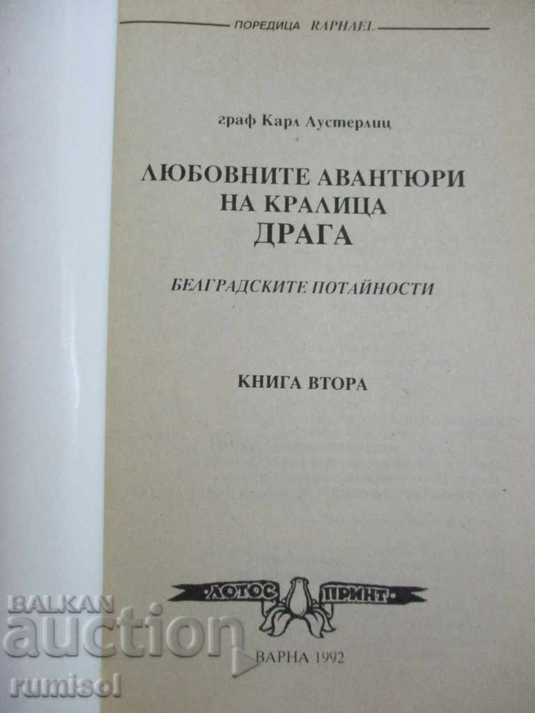 The love adventures of Queen Draga - Karl Austerlitz with price 5.59 BGN | € 2.86