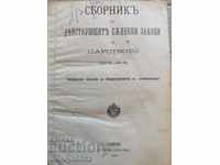 Стара книга Сборник на действащите закони в Царството 1914 г