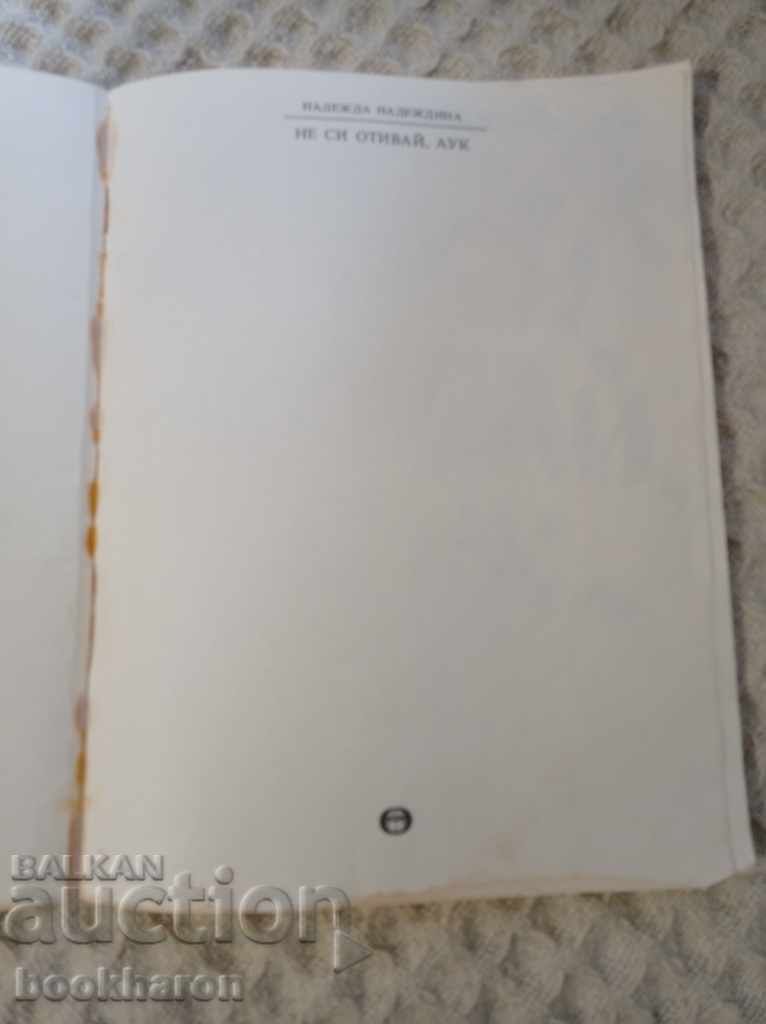 Hope Nadezhdina: Don't Go Away, Auction with price € 2.05 | 4.01 BGN