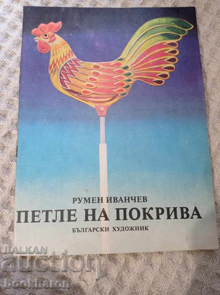 Rumen Ivanchev: Rooster on the roof