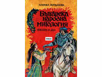 Βουλγαρική λαϊκή μυθολογία