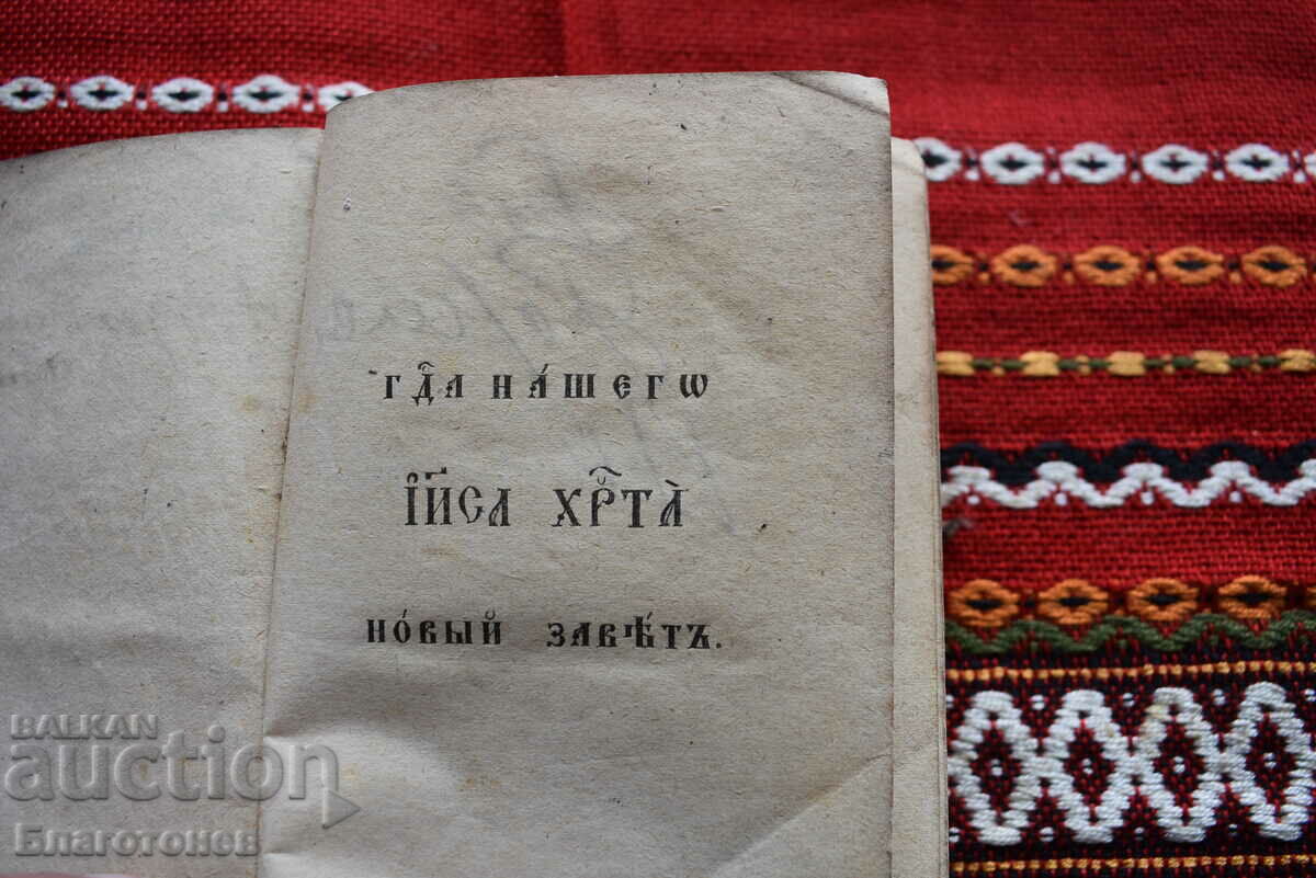 Old book New Testament with price 550.00 BGN | € 281.21 Old book New Testament with price 550.00 BGN | € 281.21