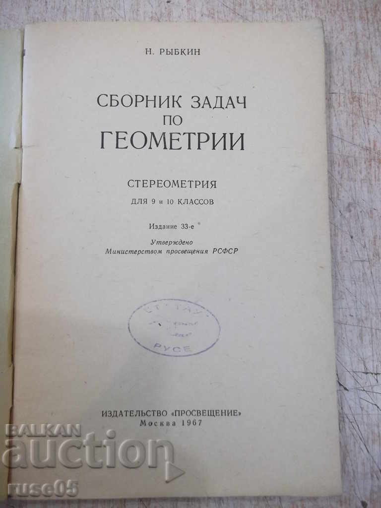 The book "Collection of problems in geometry-stereometer.-N. Rybkin" -88p with price 3.00 BGN | € 1.53 The book "Collection of problems in geometry-stereometer.-N. Rybkin" -88p with price 3.00 BGN | € 1.53