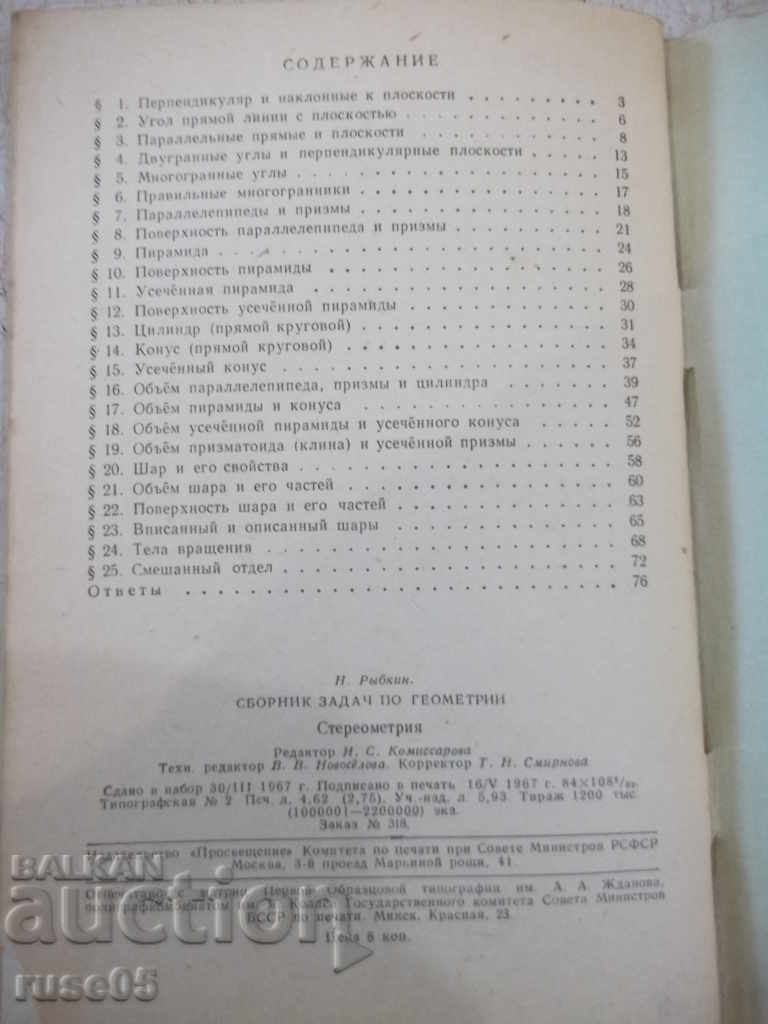 The book "Collection of problems in geometry-stereometer.-N. Rybkin" -88p - 6 The book "Collection of problems in geometry-stereometer.-N. Rybkin" -88p - 6