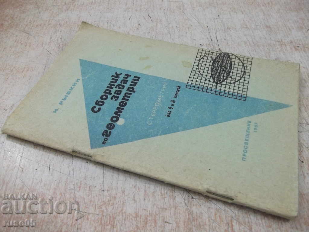 The book "Collection of problems in geometry-stereometer.-N. Rybkin" -88p - 7 The book "Collection of problems in geometry-stereometer.-N. Rybkin" -88p - 7