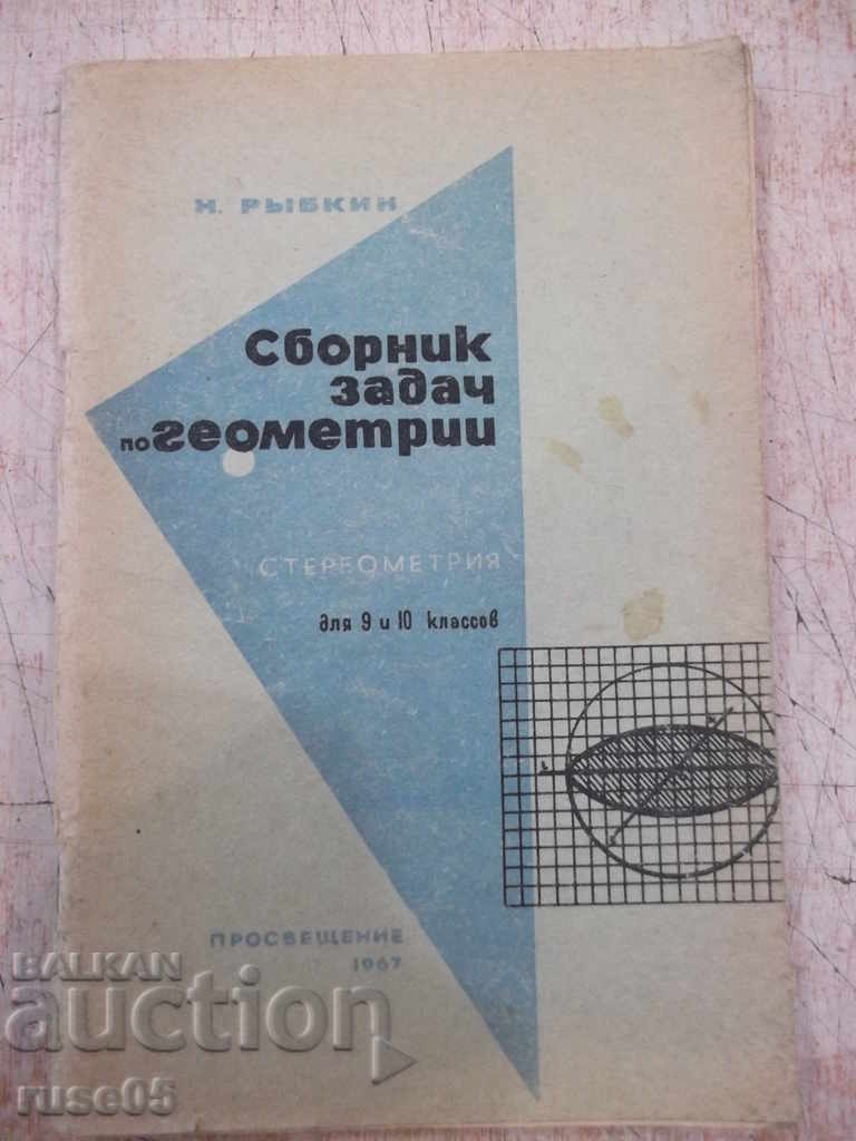 Το βιβλίο "Συλλογή προβλημάτων στη γεωμετρία-στερεόμετρο. -Ν. Rybkin" -88ρ