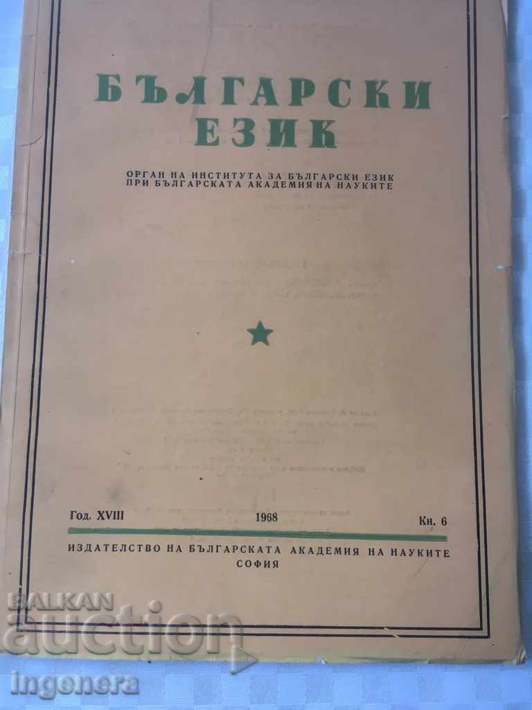 КНИГА КНИЖКА СПИСАНИЕ ОБРАЗОВАТЕЛНО НАУКА УЧЕБНИК-1968 год с цена € 0.50 | 0.98 лв.