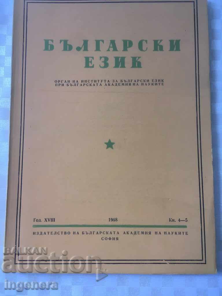 BOOK BOOK MAGAZINE EDUCATIONAL SCIENCE TEXTBOOK-1968 with price 2.00 BGN | € 1.02 BOOK BOOK MAGAZINE EDUCATIONAL SCIENCE TEXTBOOK-1968 with price 2.00 BGN | € 1.02