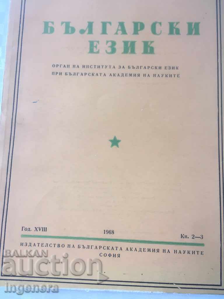 BOOK BOOK MAGAZINE EDUCATIONAL SCIENCE TEXTBOOK-1968 with price 2.00 BGN | € 1.02 BOOK BOOK MAGAZINE EDUCATIONAL SCIENCE TEXTBOOK-1968 with price 2.00 BGN | € 1.02