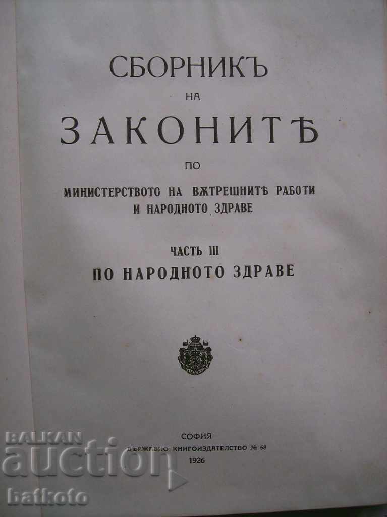 Сборник законите на Мин. на вътр. работи и нар. здраве 1926г с цена € 2.00 | 3.91 лв. Сборник законите на Мин. на вътр. работи и нар. здраве 1926г с цена € 2.00 | 3.91 лв.