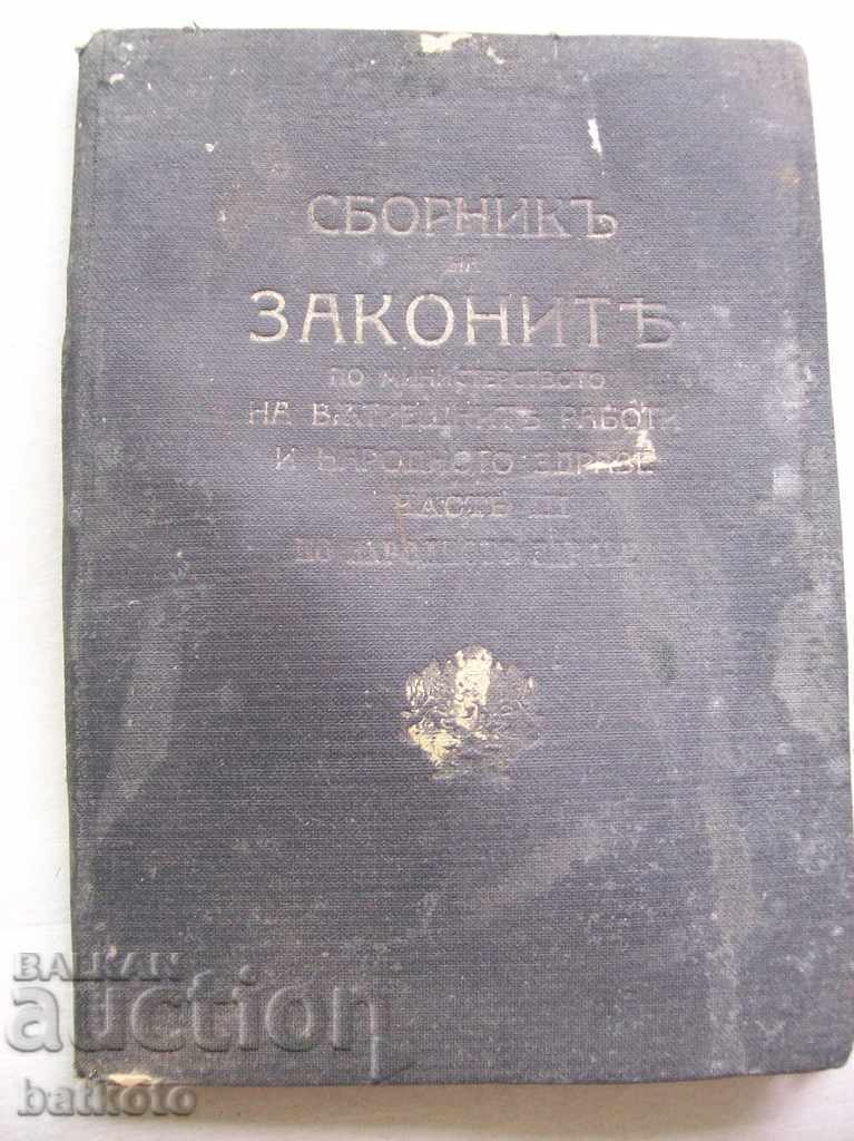 Сборник законите на Мин. на вътр. работи и нар. здраве 1926г Сборник законите на Мин. на вътр. работи и нар. здраве 1926г