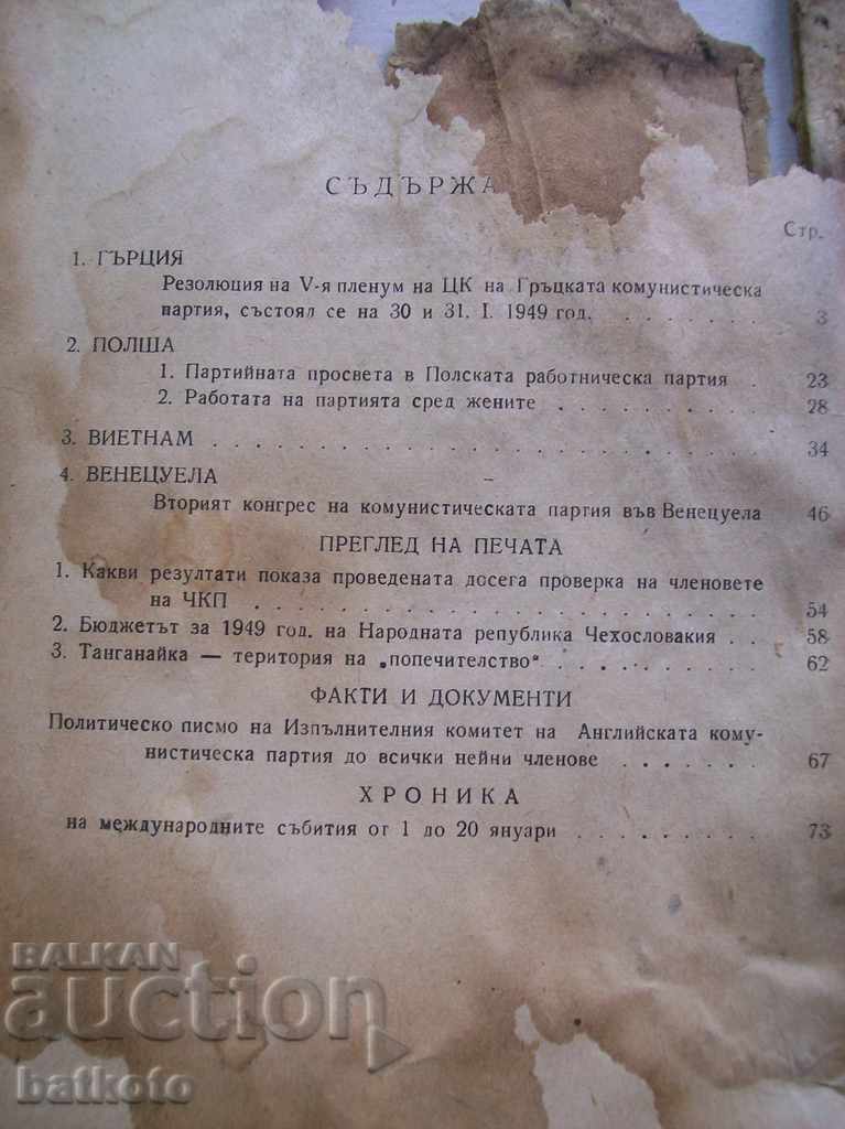 Old brochure "Newsletter" January 49 with price 1.00 BGN | € 0.51 Old brochure "Newsletter" January 49 with price 1.00 BGN | € 0.51