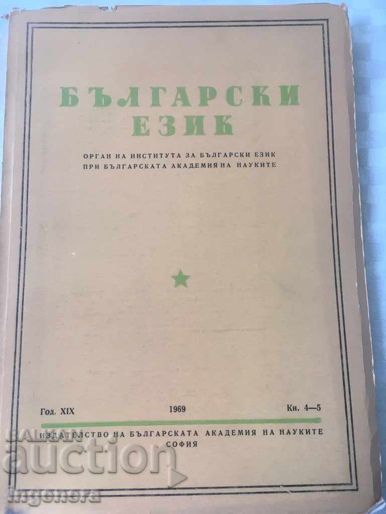 BOOK BOOK MAGAZINE EDUCATIONAL SCIENCE TEXTBOOK-1969 with price 2.00 BGN | € 1.02