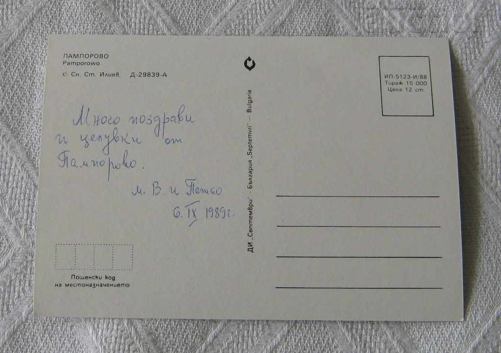 PAMPOROVO RESTAURANT 1988 P.C with price 1.00 BGN | € 0.51 PAMPOROVO RESTAURANT 1988 P.C with price 1.00 BGN | € 0.51