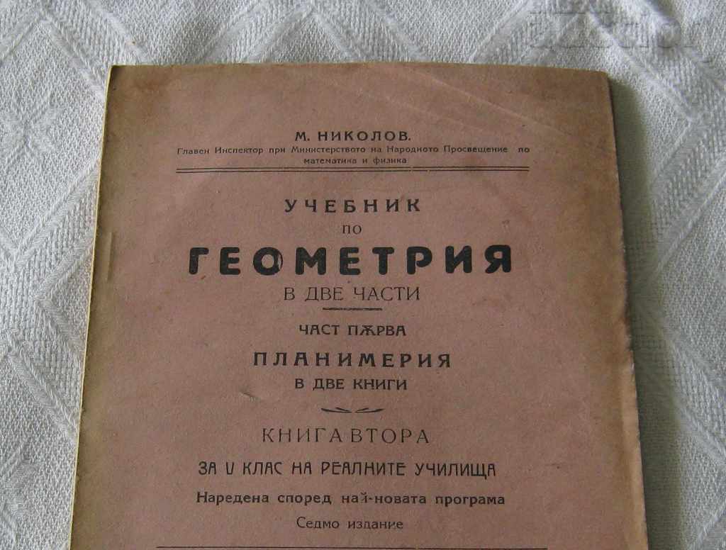 GEOMETRY PLANIMETRY FOR V CLASS M. NIKOLOV 1923 - 6 GEOMETRY PLANIMETRY FOR V CLASS M. NIKOLOV 1923 - 6