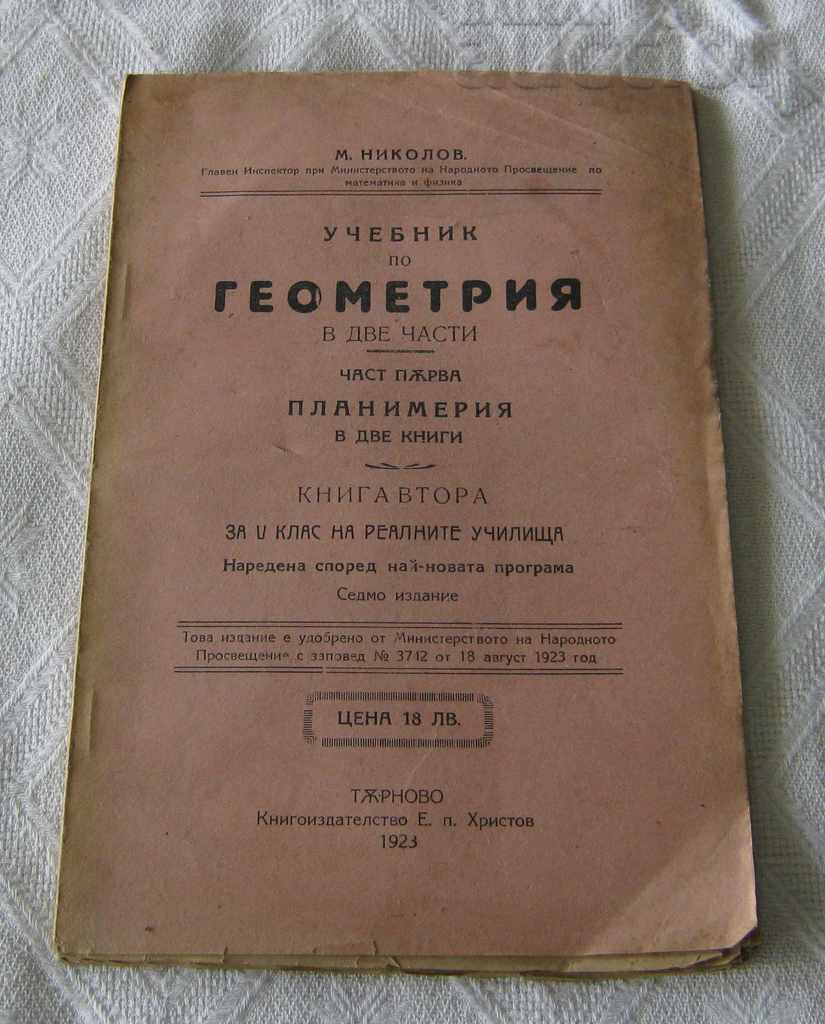 ГЕОМЕТРИЯ ПЛАНИМЕТРИЯ ЗА V КЛАС М. НИКОЛОВ 1923