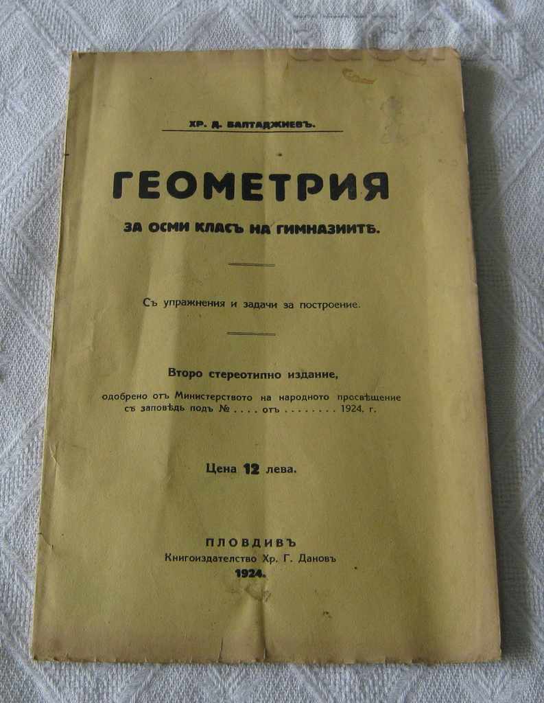 ГЕОМЕТРИЯ ЗА VIII КЛАС БАЛТАДЖИЕВ 1924