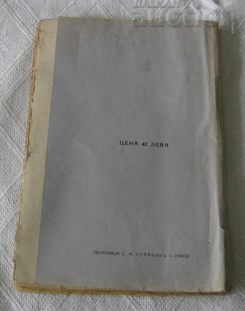 GEOMETRY FOR IV CLASS P. MARTULKOV 1931 with price 5.00 BGN | € 2.56 GEOMETRY FOR IV CLASS P. MARTULKOV 1931 with price 5.00 BGN | € 2.56