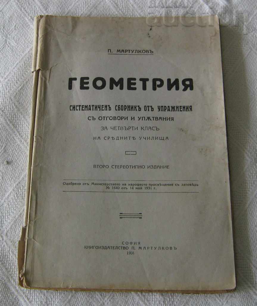 ГЕОМЕТРИЯ ЗА IV КЛАС П. МАРТУЛКОВ 1931