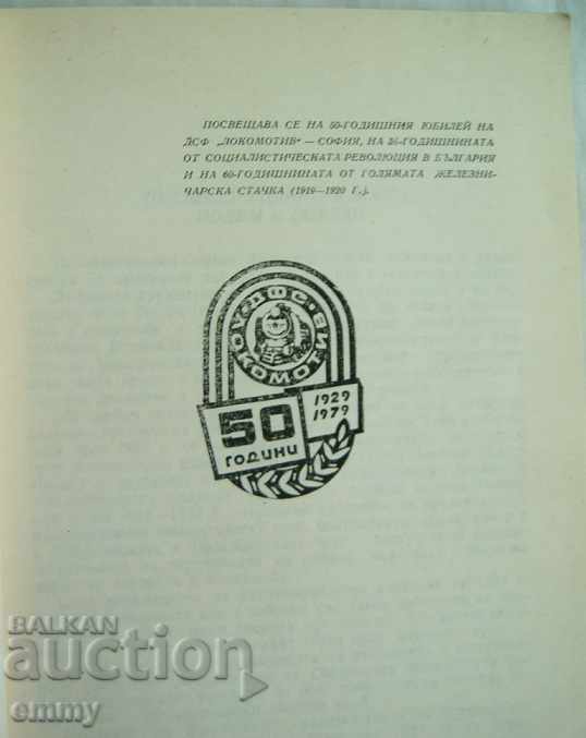 "On the way of the red Spartak players" DFS Lokomotiv Sofia 50 with price 22.00 BGN | € 11.25 "On the way of the red Spartak players" DFS Lokomotiv Sofia 50 with price 22.00 BGN | € 11.25