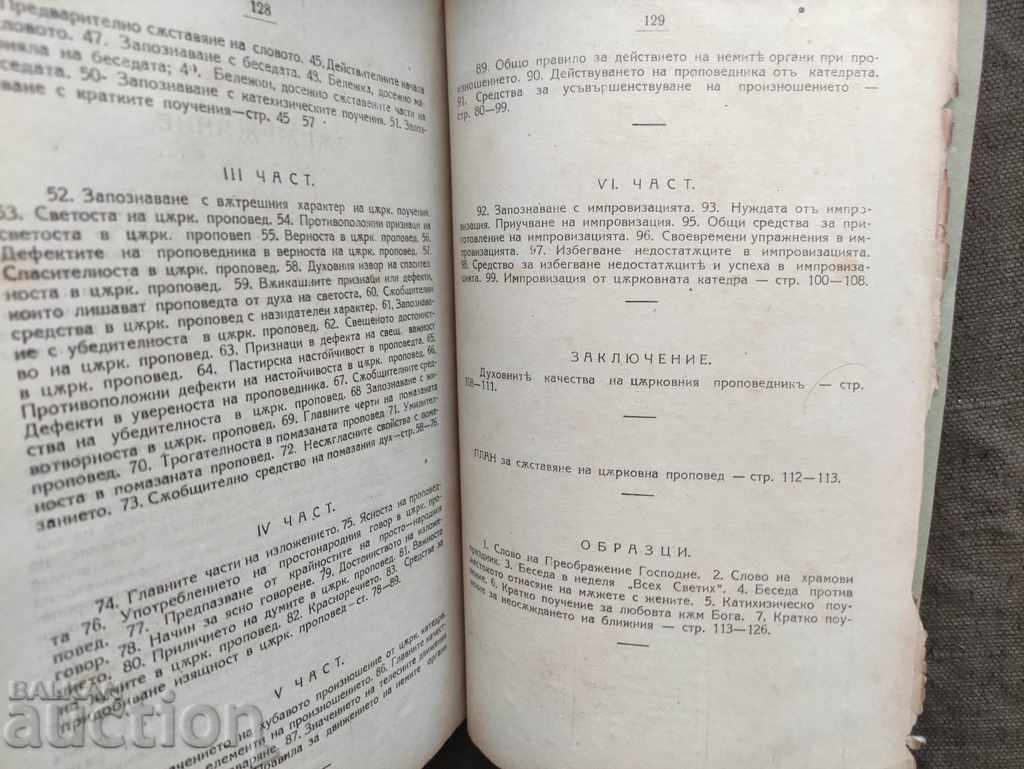 Auction  Guide for the Church Preacher Archpriest Hr. Pavlov