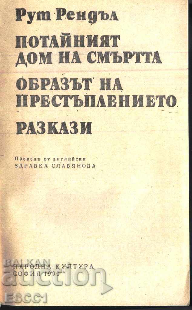 cartea Casa secretă a morții de Ruth Randall cu preț € 1.00 | 1.96 BGN cartea Casa secretă a morții de Ruth Randall cu preț € 1.00 | 1.96 BGN