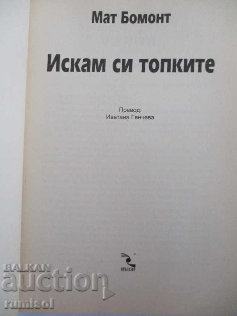 I want my balls - Matt Beaumont with price 9.99 BGN | € 5.11 I want my balls - Matt Beaumont with price 9.99 BGN | € 5.11