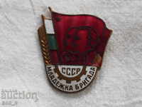 Младежка бригада СССР   бронз емайл