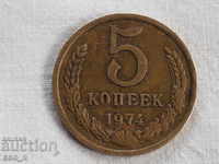 Russia kopecks 5 kopecks 1974 USSR