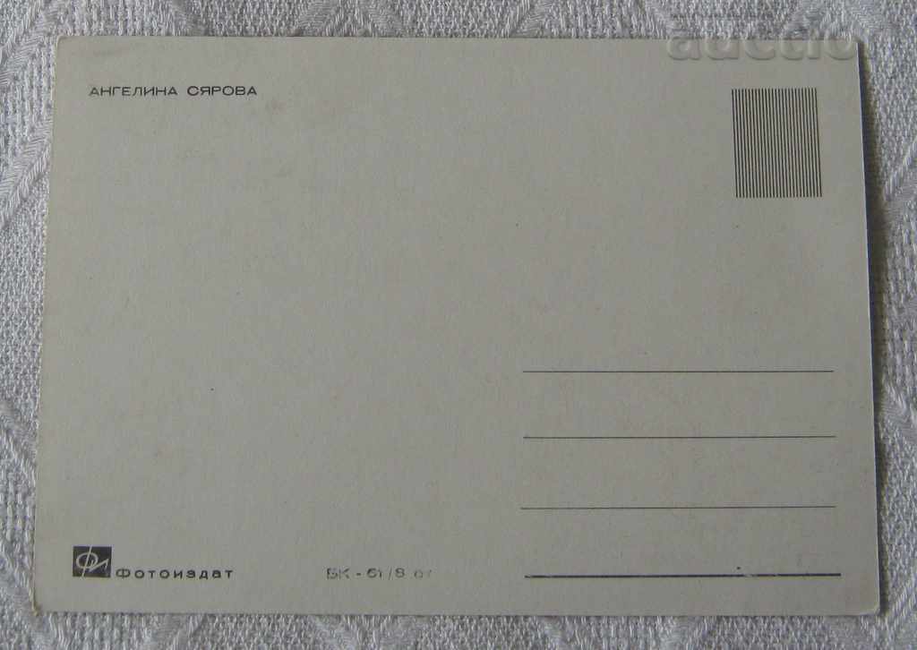ANGELINA SIAROVA ACTRESS PK 196 .. with price 2.00 BGN | € 1.02 ANGELINA SIAROVA ACTRESS PK 196 .. with price 2.00 BGN | € 1.02