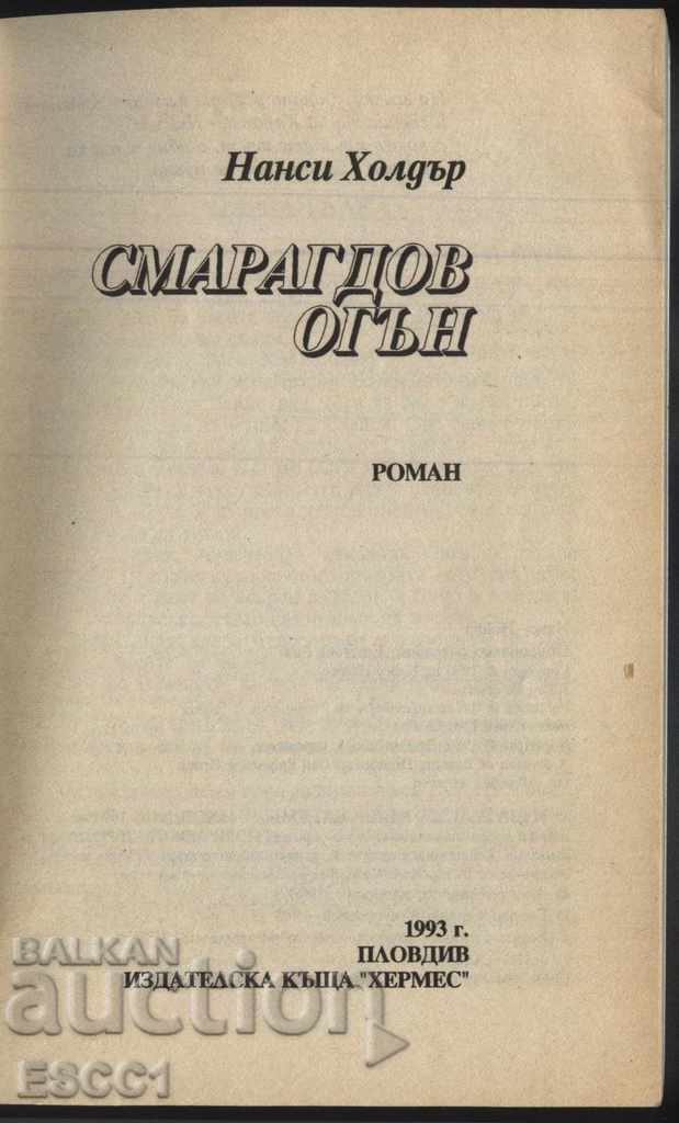 Βιβλίο "Σμαραγδένια Φωτιά" της Νάνσι Χόλντερ με τιμή € 1.50 | 2.93 BGN