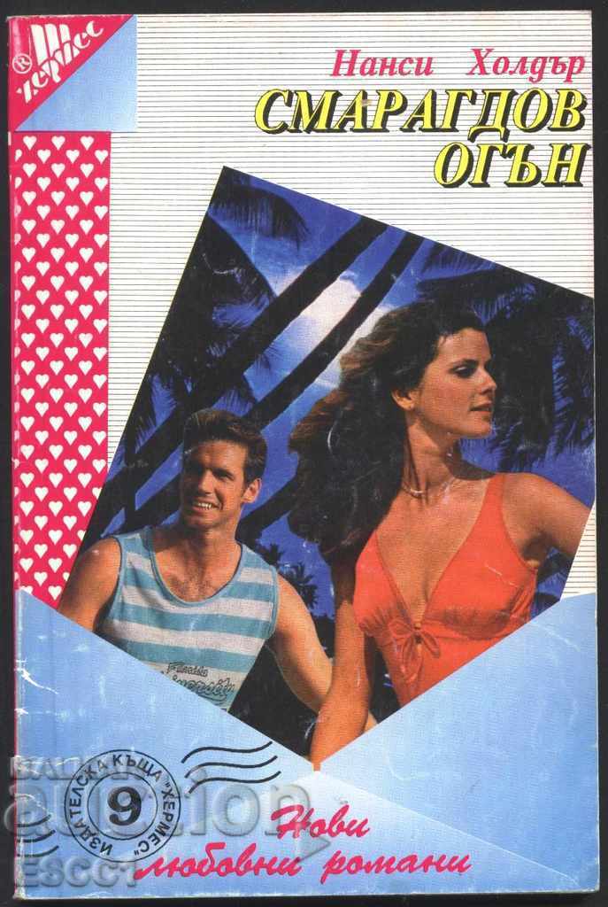 Βιβλίο "Σμαραγδένια Φωτιά" της Νάνσι Χόλντερ