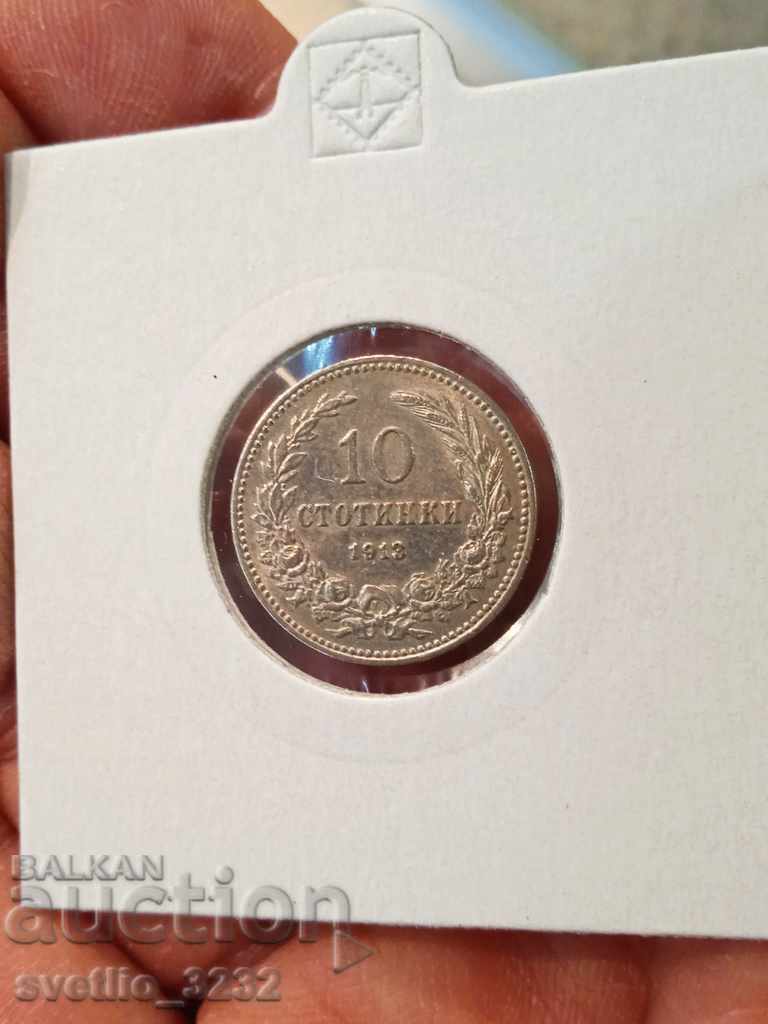 10 стотинки 1913 Отлични