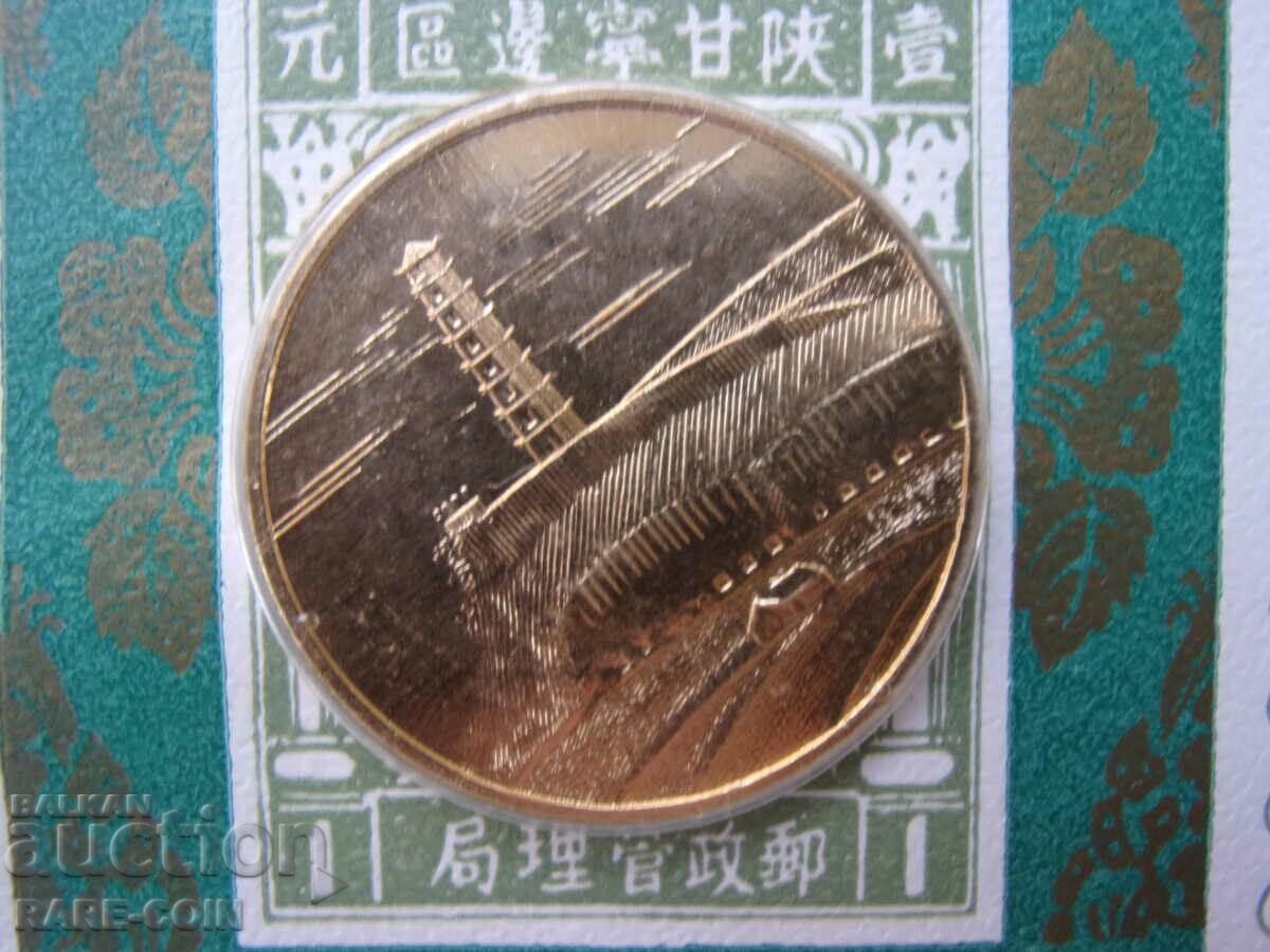 RS (27) China 1 Yuan NUMISBRIEF 1984 UNC Rare cu preț € 7.67 | 15.00 BGN RS (27) China 1 Yuan NUMISBRIEF 1984 UNC Rare cu preț € 7.67 | 15.00 BGN