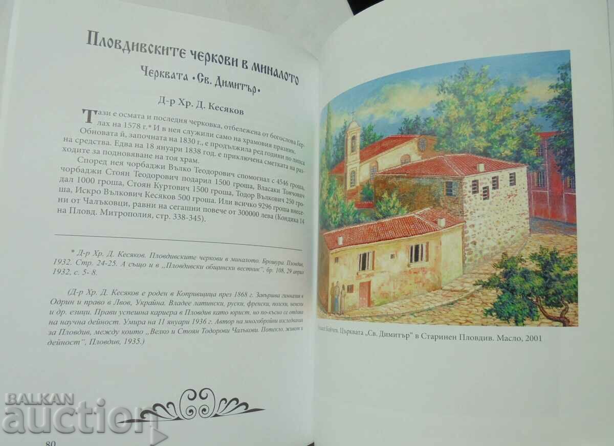 Храм "Свети Великомъченик Димитър" в Старинен Пловдив 2008 г с цена 15.00 лв. | € 7.67 Храм "Свети Великомъченик Димитър" в Старинен Пловдив 2008 г с цена 15.00 лв. | € 7.67