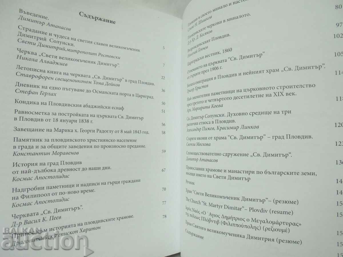 Аукцион Храм "Свети Великомъченик Димитър" в Старинен Пловдив 2008 г Аукцион Храм "Свети Великомъченик Димитър" в Старинен Пловдив 2008 г