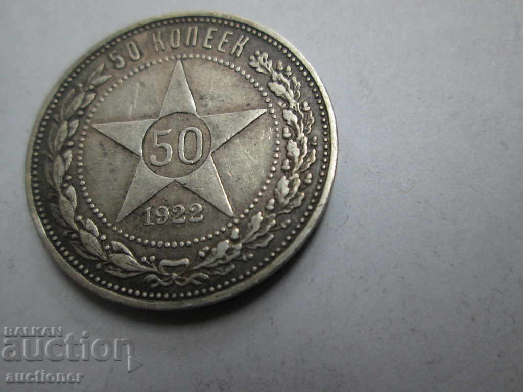 50 kopeĭki 1922 ARGINT URSS RAR cu preț € 40.00 | 78.23 BGN