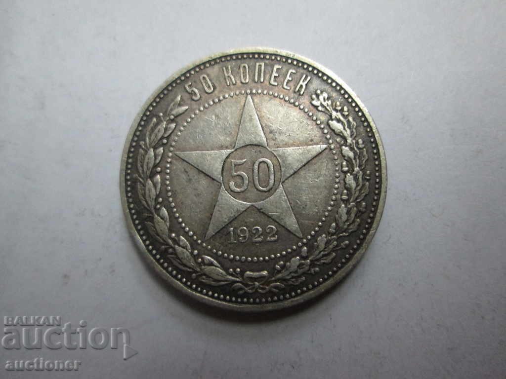 50 kopecks 1922 SILVER USSR ROW