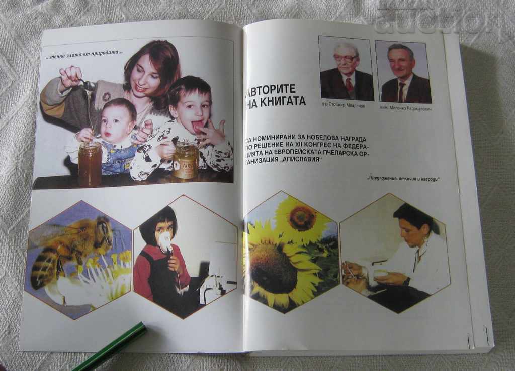 TREATMENT WITH BEEKEEPING APITERAPY 1999 MLADENOV / RADOSAVOV with price 23.80 BGN | € 12.17 TREATMENT WITH BEEKEEPING APITERAPY 1999 MLADENOV / RADOSAVOV with price 23.80 BGN | € 12.17