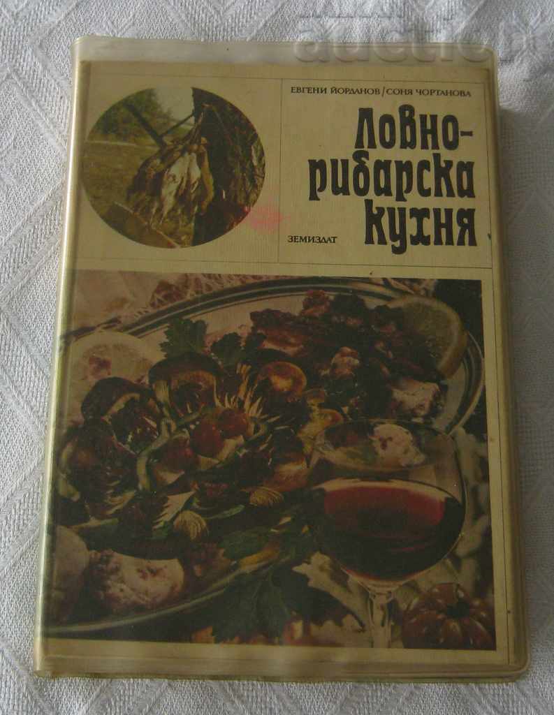 ЛОВНО-РИБАРСКА КУХНЯ ЙОРДАНОВ/ЧОРТАНОВА 1976