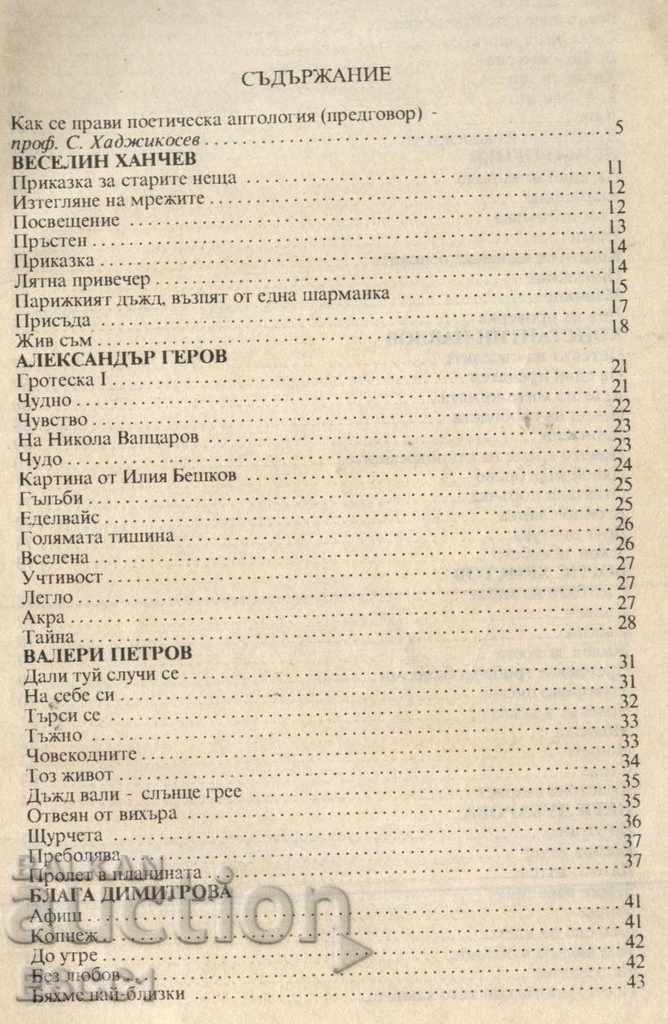 Auction book Contemporary Bulgarian poetry Hanchev, P. Penev, V. Petrov Auction book Contemporary Bulgarian poetry Hanchev, P. Penev, V. Petrov