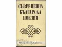 книга Съвременна българска поезия Ханчев, П.Пенев, В. Петров
