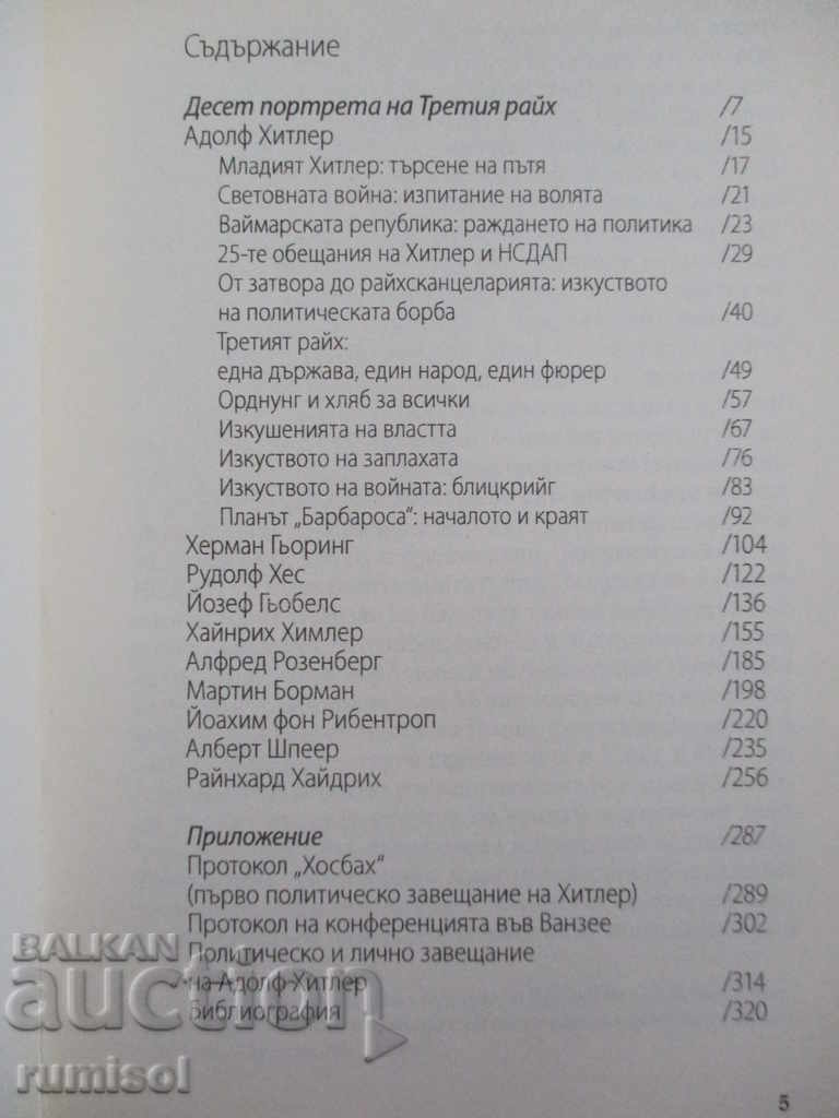 Who's who in the Third Reich: Top 10 - Marin Ginev with price 19.59 BGN | € 10.02 Who's who in the Third Reich: Top 10 - Marin Ginev with price 19.59 BGN | € 10.02