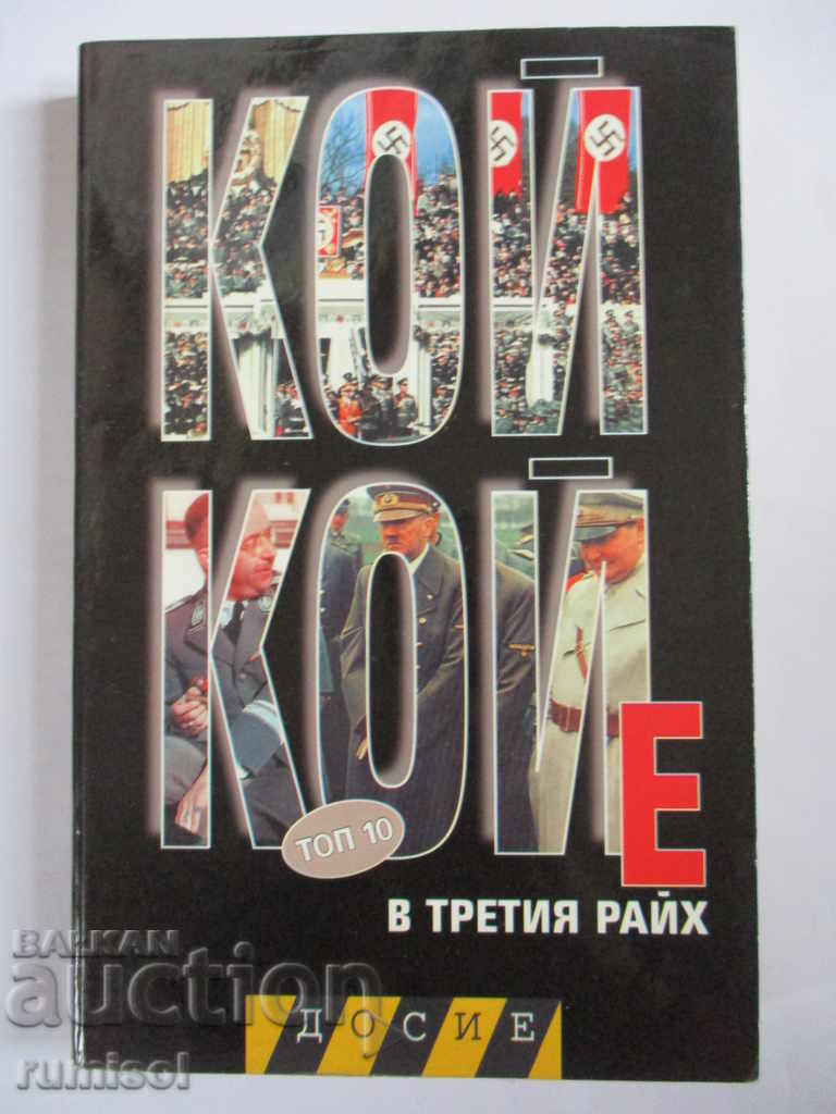 Ποιος είναι ποιος στο Τρίτο Ράιχ: Top 10 - Μαριν Γκίνεφ