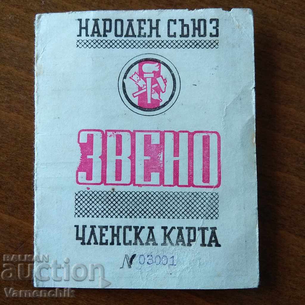 People's Union UNIT Membership card READ THE DESCRIPTION with price 80.00 BGN | € 40.90