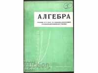 Учебник Алгебра за X клас от Лиляна Бунева Тодор Боянов